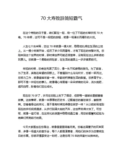 70大寿致辞简短霸气