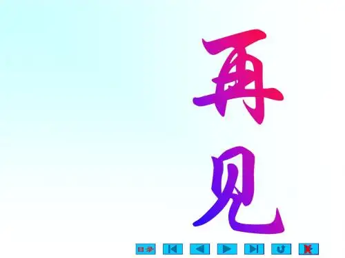 生理学-第二章-细胞的基本功能