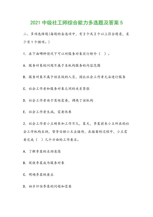 2021中级社工师综合能力多选题及答案5