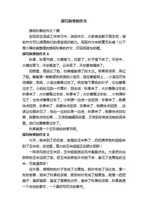 描写秋季的作文7篇