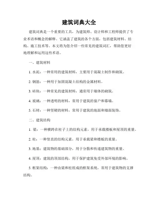 建筑词典大全