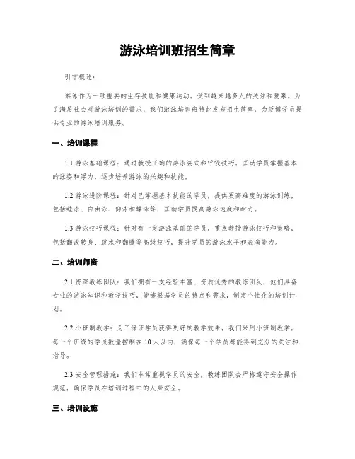游泳培训班招生简章