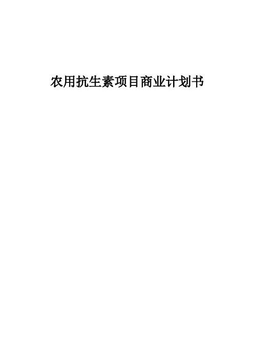 农用抗生素项目商业计划书