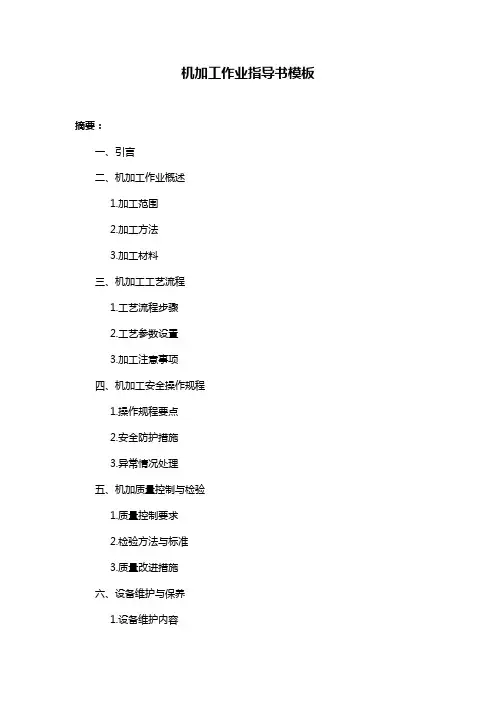 机加工作业指导书模板