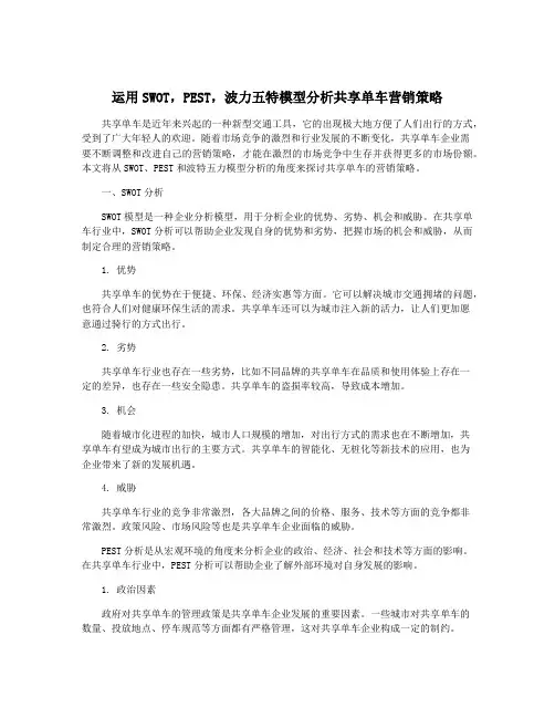 运用SWOT,PEST,波力五特模型分析共享单车营销策略