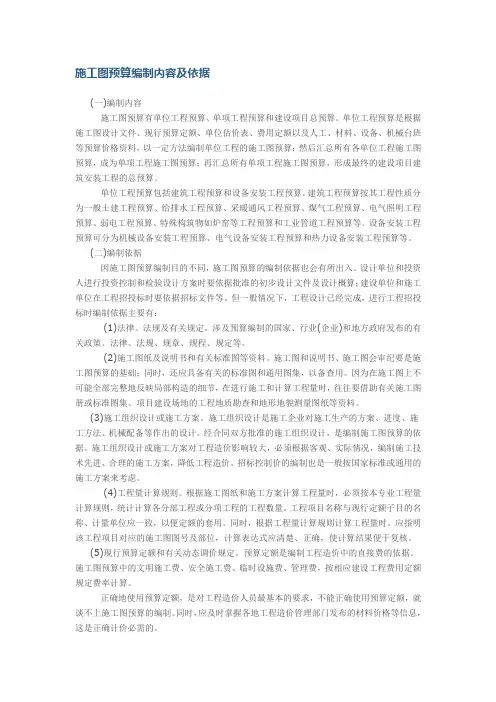 施工图预算编制内容及依据