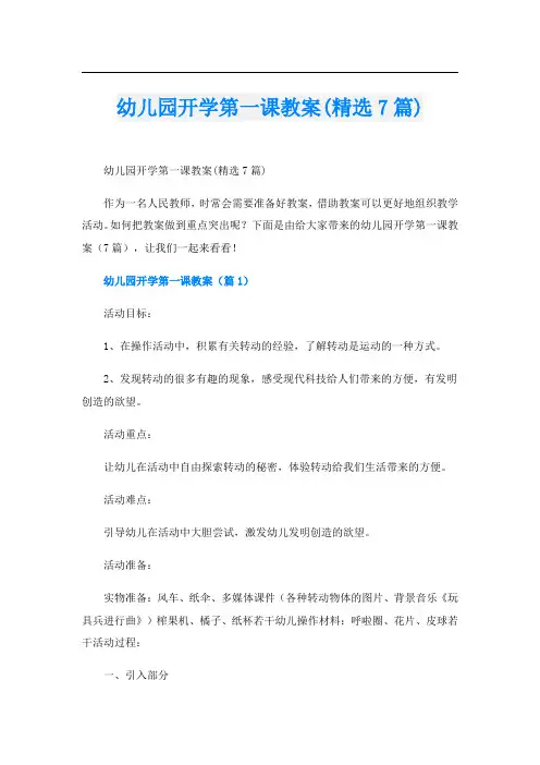 幼儿园开学第一课教案(精选7篇)