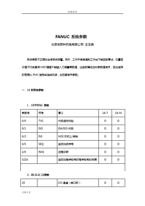 FANUC 系统全参数