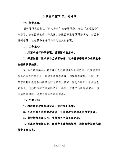 小学图书馆工作计划样本（3篇）