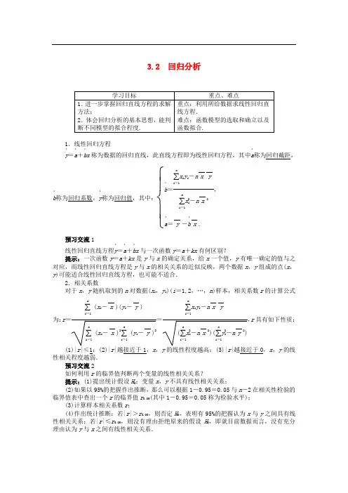 高中数学 3.2回归分析 精品导学案 苏教版选修2-3