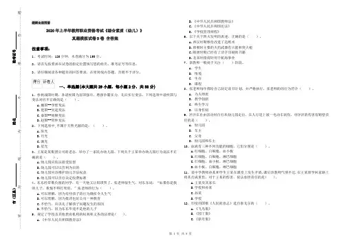 2020年上半年教师职业资格考试《综合素质(幼儿)》真题模拟试卷D卷 含答案