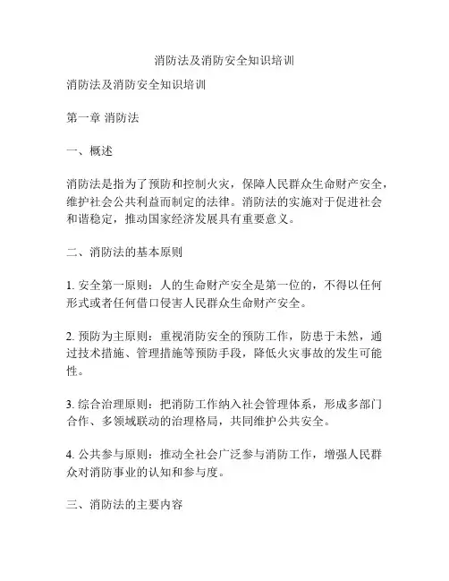 消防法及消防安全知识培训