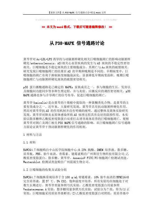 【最新文档】从P38-MAPK 信号通路讨论-精选word文档 (4页)