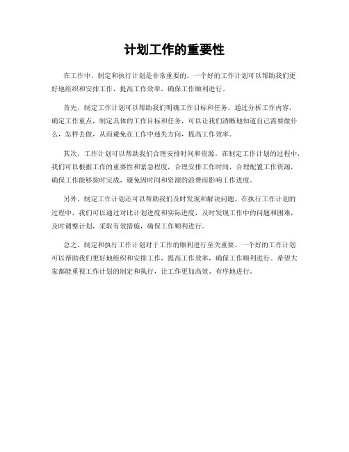 计划工作的重要性