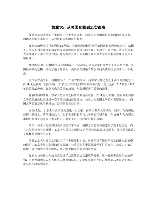 加拿大：从美国死敌到忠实跟班