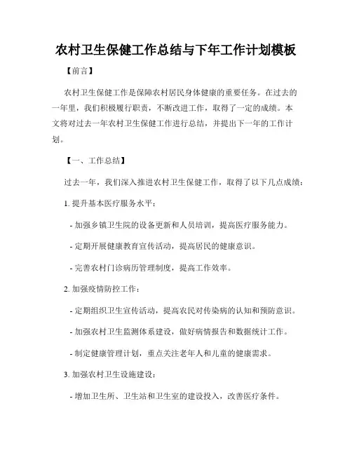 农村卫生保健工作总结与下年工作计划模板