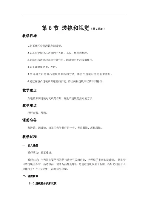 浙教版科学七年级下册2.6《透镜和视觉》第1课时