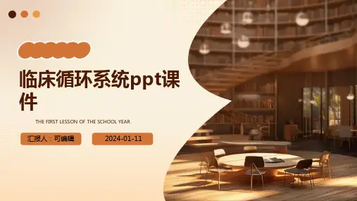 临床循环系统PPT课件