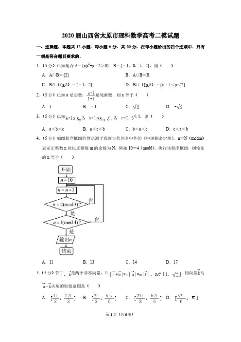 2020届山西省太原市理科数学高考二模试题