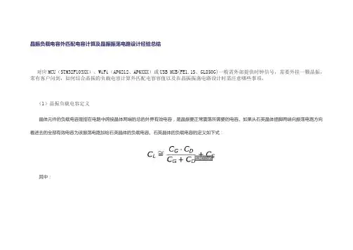 晶振负载电容外匹配电容计算