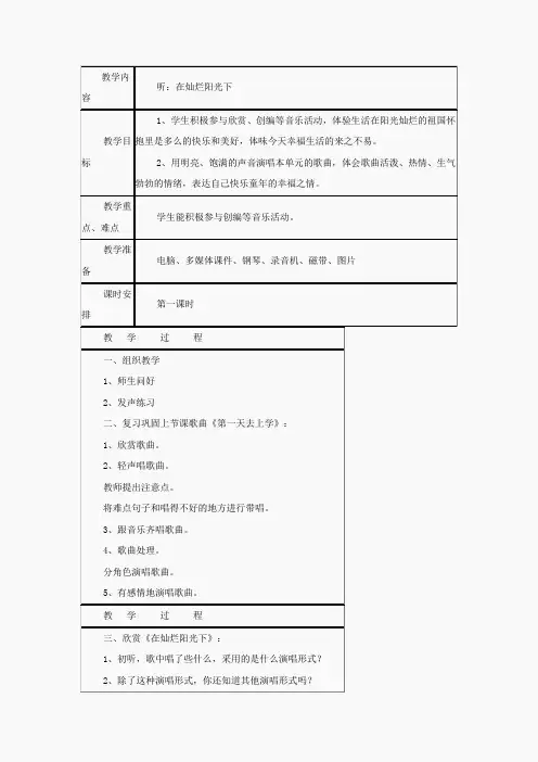 苏教小学音乐六下《5在灿烂阳光下》word教案 (1)
