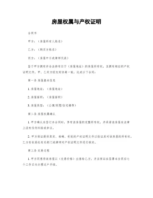 房屋权属与产权证明