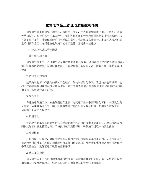 建筑电气施工管理与质量控制措施