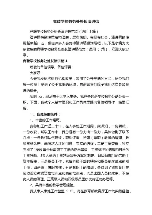 竞聘学校教务处处长演讲稿范文（通用5篇）