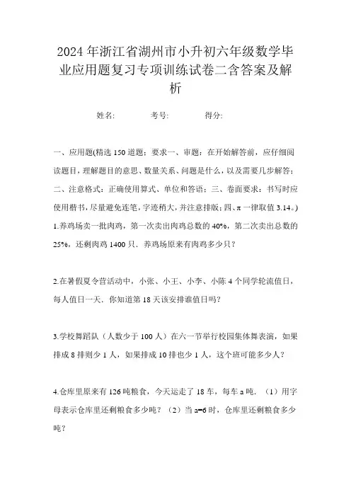 2024年浙江省湖州市小升初六年级数学毕业应用题复习专项训练试卷二含答案及解析