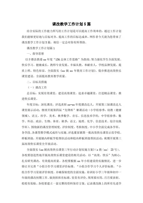课改教学工作计划5篇