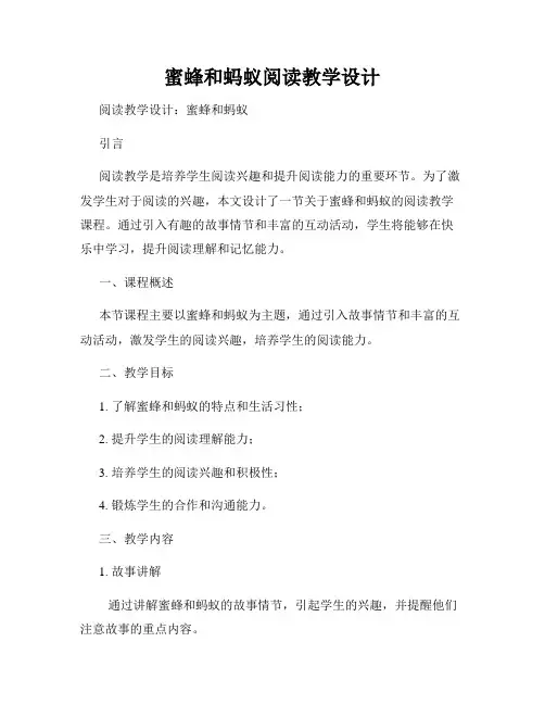 蜜蜂和蚂蚁阅读教学设计