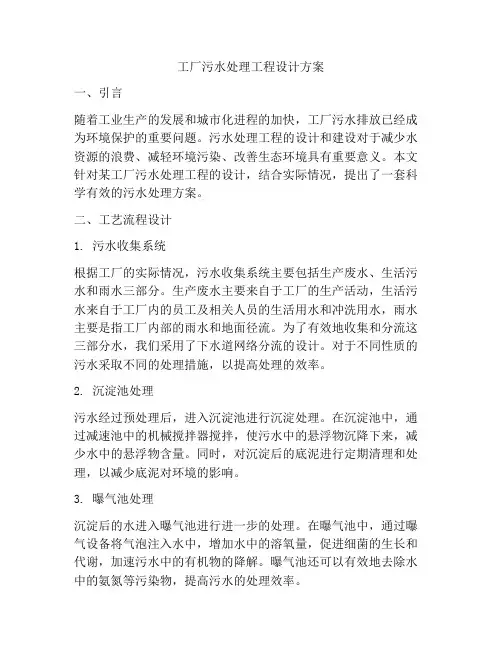 工厂污水处理工程设计方案