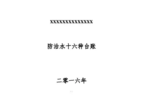 防治水十六种台账