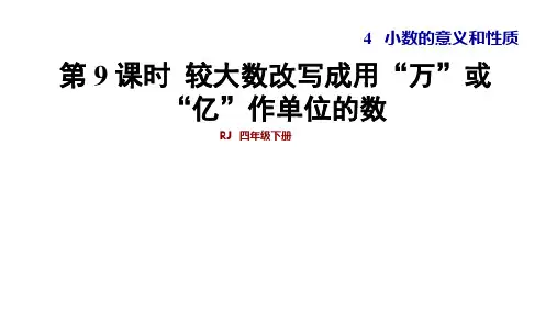 人教版四年级下册数学第4单元 第9课时较大数改写成用万或亿作单位的数教学课件(共25张PPT)