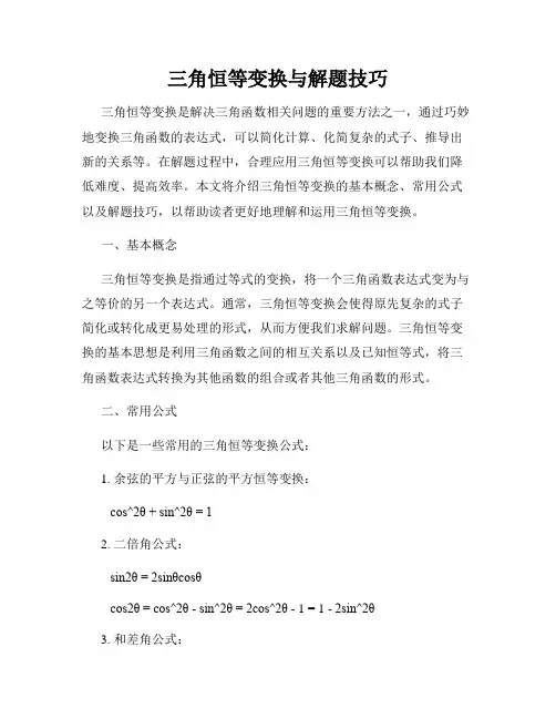 三角恒等变换与解题技巧