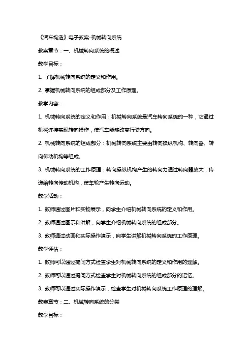 20《汽车构造》电子教案机械转向系统