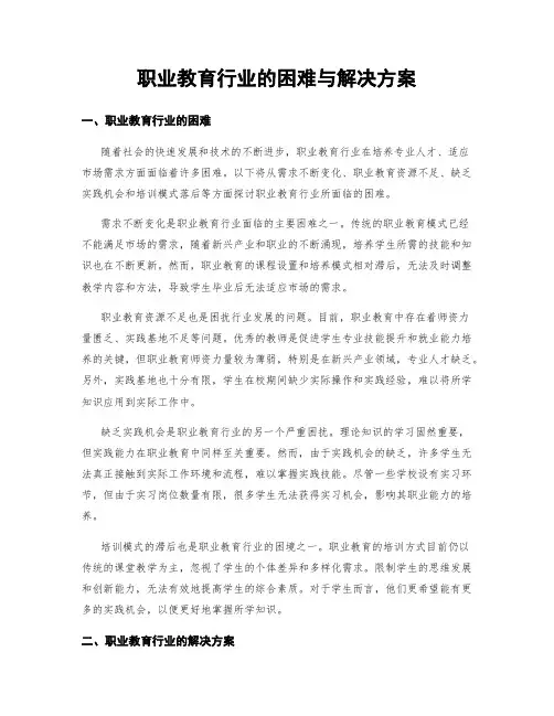 职业教育行业的困难与解决方案