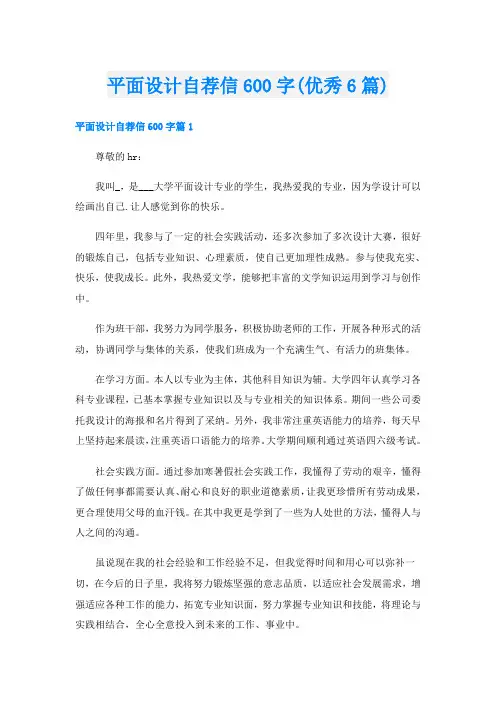 平面设计自荐信600字(优秀6篇)