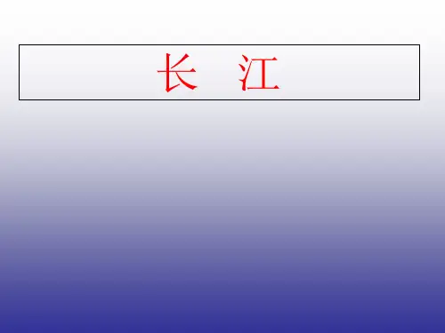 人教版初中地理八年级上册 第二章 第三节  河流 课件(共38张PPT)
