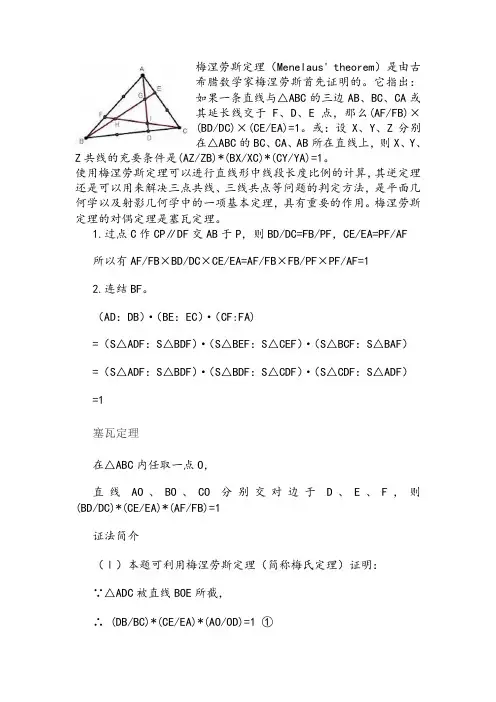 梅涅劳斯定理