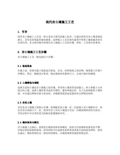 现代夯土墙施工工艺