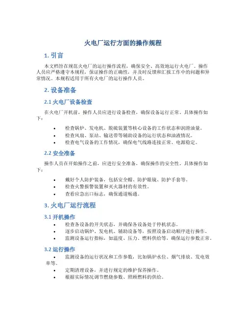 火电厂运行方面的操作规程