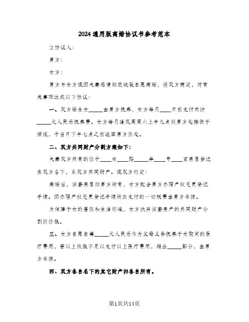 2024通用版离婚协议书参考范本(六篇)