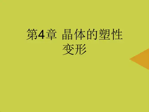 晶体的塑性变形最新PPT资料