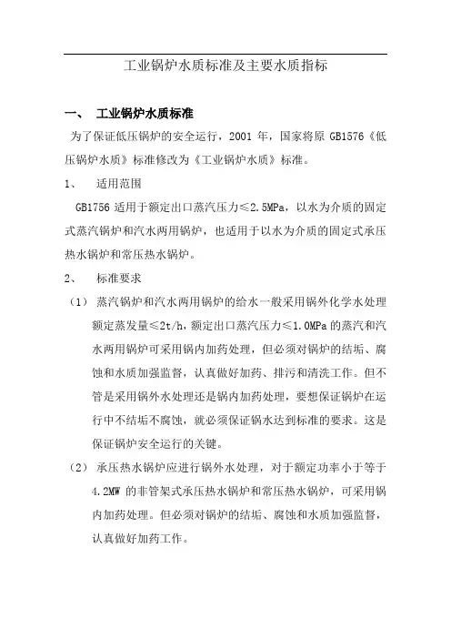 (一)工业锅炉水质标准及主要水质指标