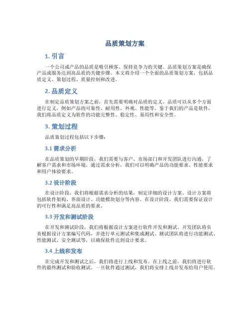 品质策划方案