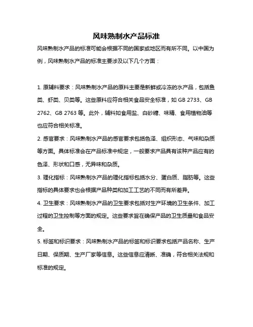 风味熟制水产品标准