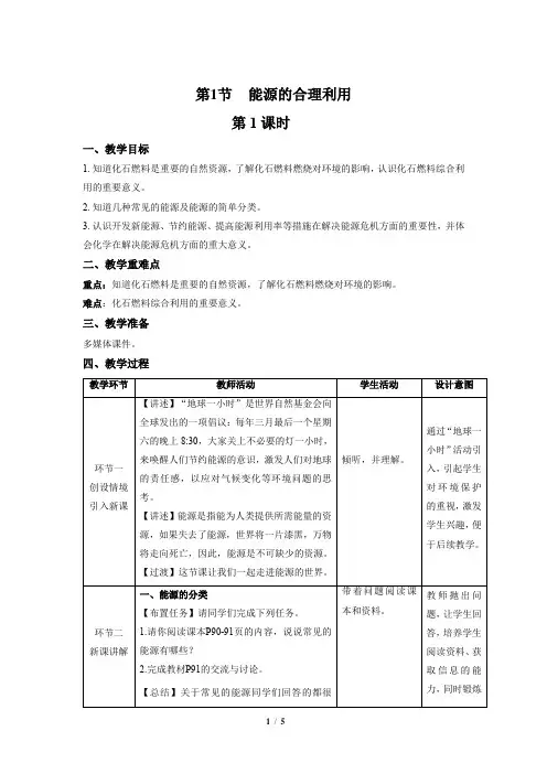 【上教版九年级化学下册】《能源的合理利用》第1课时示范公开课教案