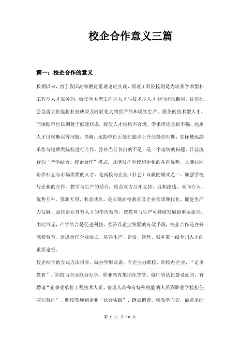 校企合作意义三篇