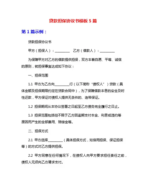 贷款担保协议书模板5篇